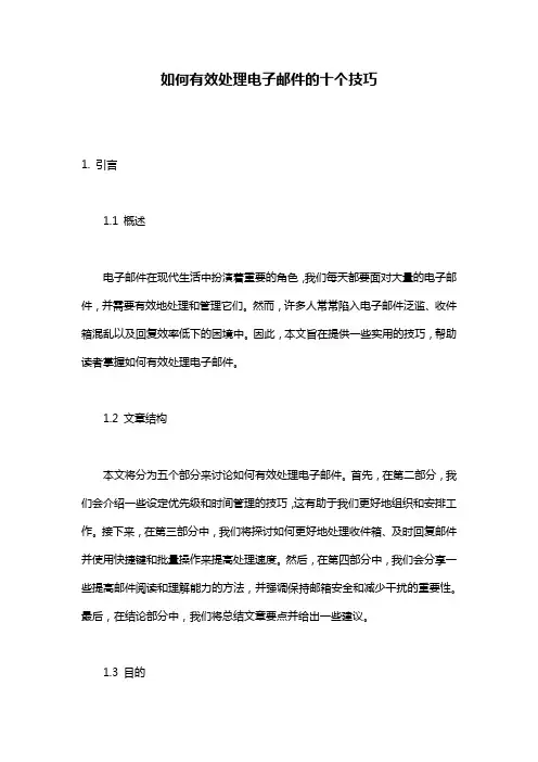 如何有效处理电子邮件的十个技巧