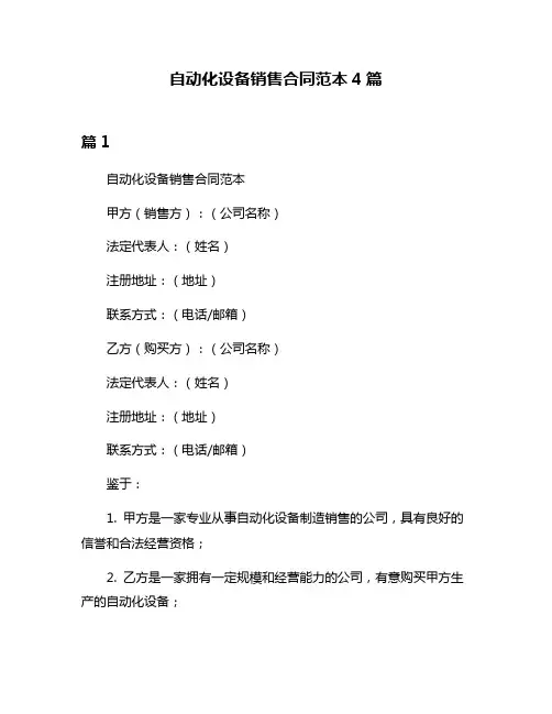 自动化设备销售合同范本4篇