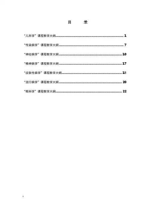 皮肤性病学课程教学大纲