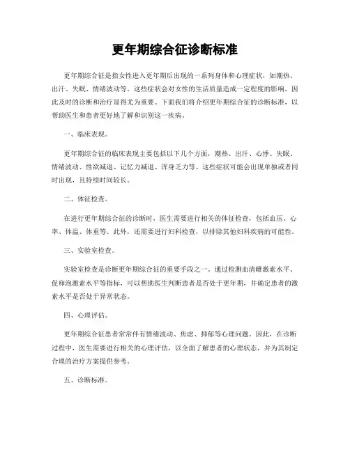 更年期综合征诊断标准