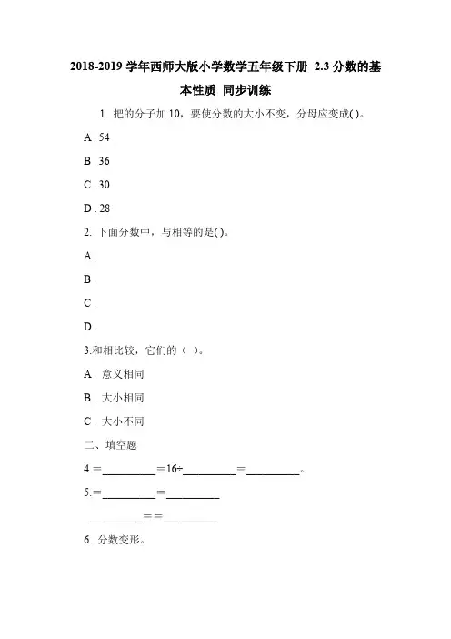 2018-2019学年西师大版小学数学五年级下册 2.3分数的基本性质 同步训练.doc