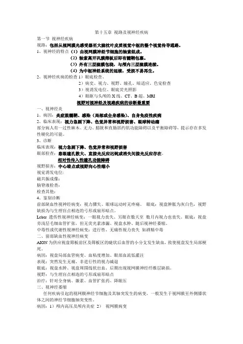 眼科学15 视路及视神经疾病