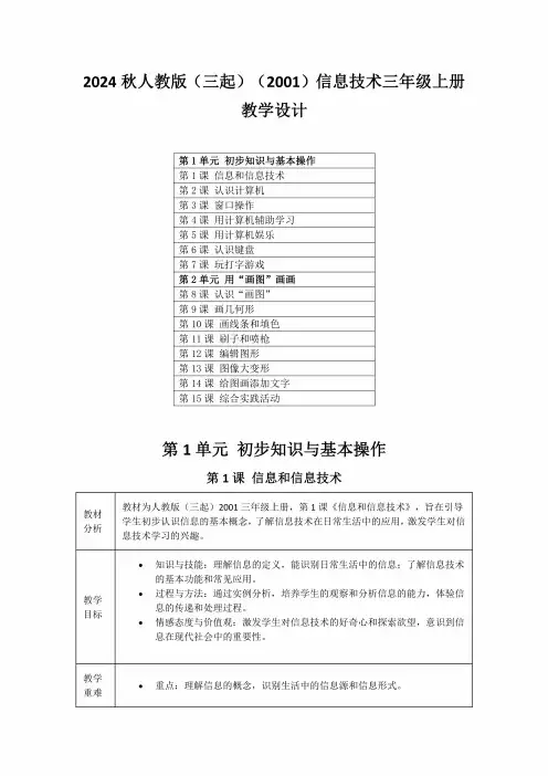 2024秋人教版(三起)信息技术(2001)三年级上册教学设计