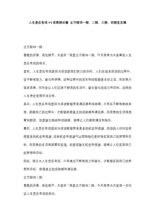 人生贵在有成VS适意辩论赛 正方辩词一辩、二辩、三辩、四辩发言稿