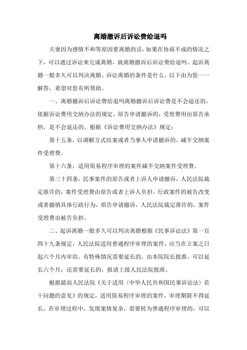 离婚撤诉后诉讼费给退吗
