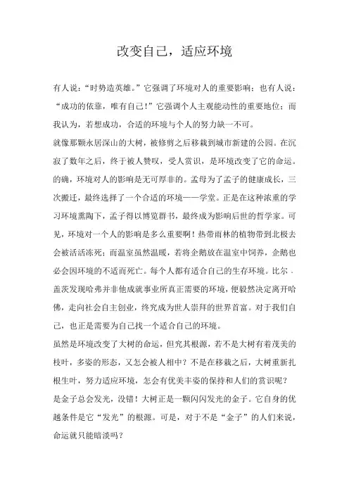 高三议论文改变自己，适应环境