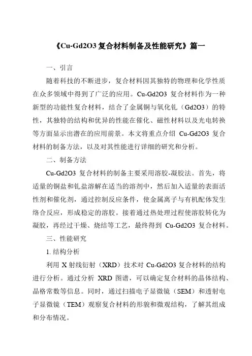 《Cu-Gd2O3复合材料制备及性能研究》范文