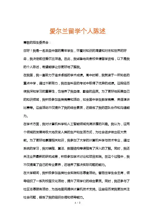 爱尔兰留学个人陈述