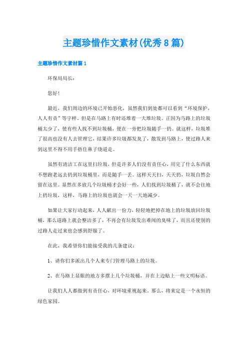 主题珍惜作文素材(优秀8篇)