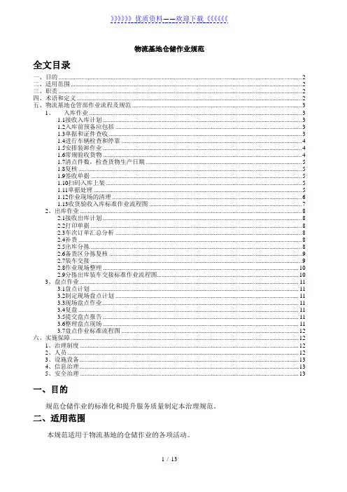 物流基地仓储作业规范,货物入库、出库、盘点的祥细流程