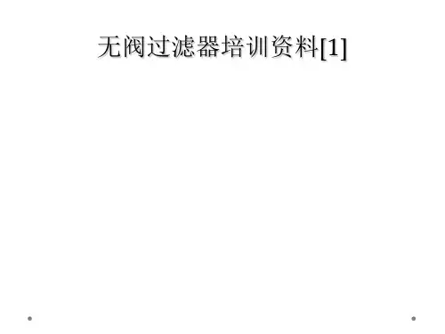 无阀过滤器培训资料[1]