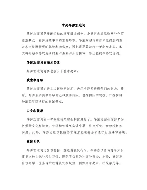 有关导游欢迎词