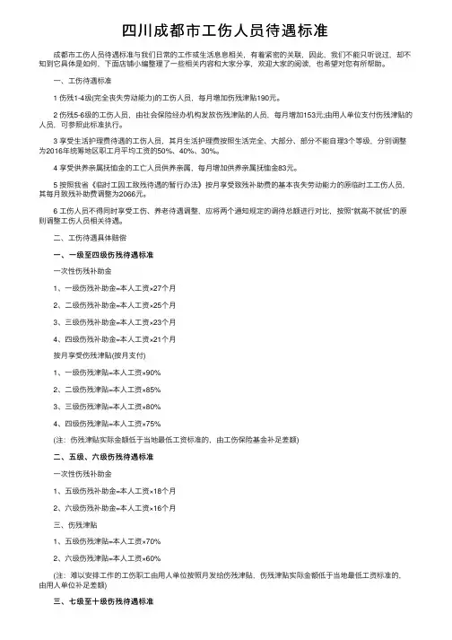 四川成都市工伤人员待遇标准