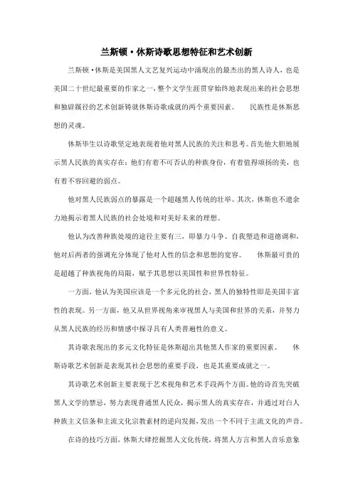兰斯顿·休斯诗歌思想特征和艺术创新