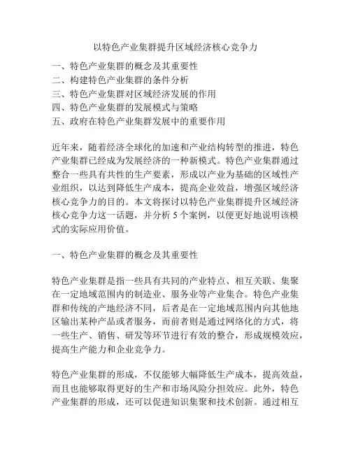 以特色产业集群提升区域经济核心竞争力