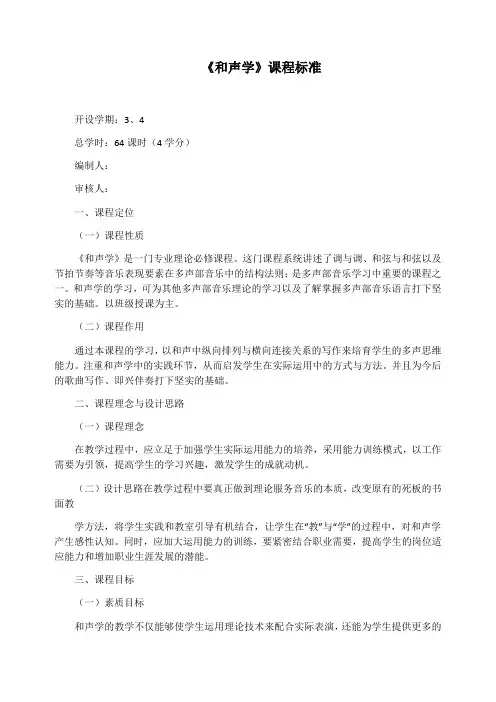 《和声学》课程标准