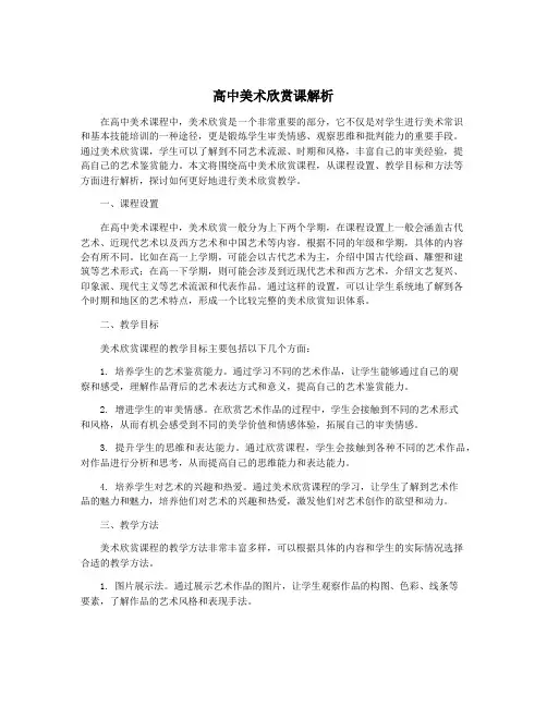 高中美术欣赏课解析