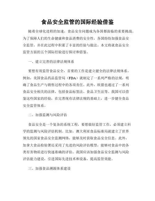 食品安全监管的国际经验借鉴