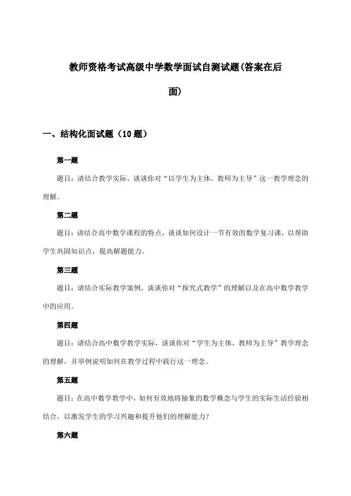 教师资格考试高级中学面试数学试题及答案指导