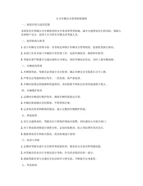 公司车辆安全管理制度细则