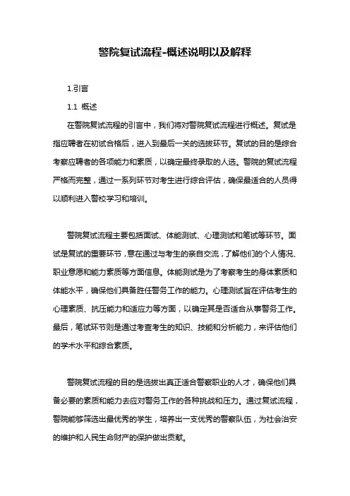 警院复试流程-概述说明以及解释