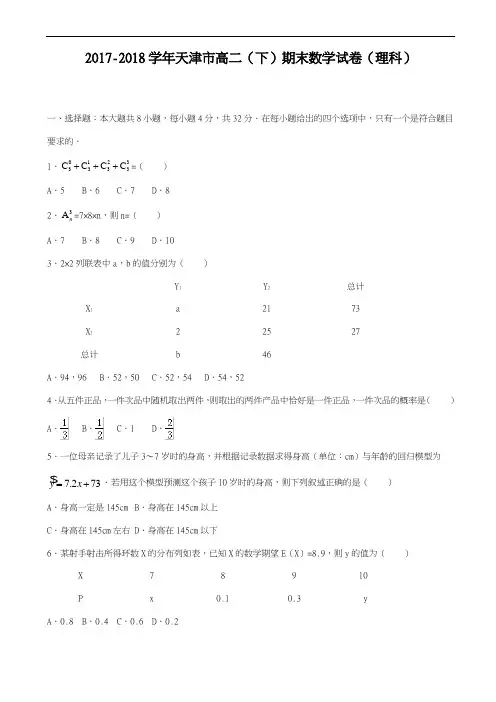 2017-2018学年(新课标)最新天津市高二下期末数学试题(理)有答案-精品试题
