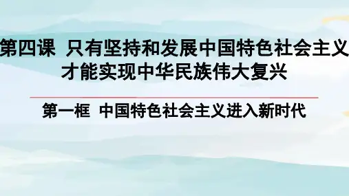 01-第一框 中国特色社会主义进入新时代高中政治必修一人教版