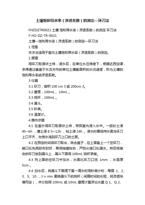 土壤饱和导水率（渗透系数）的测定—环刀法