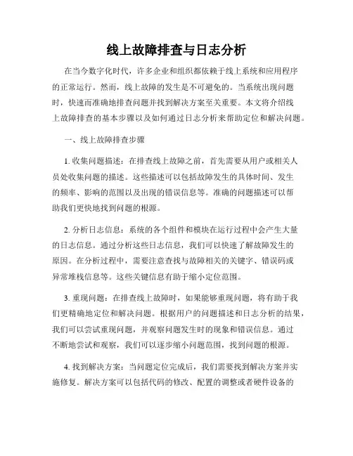 线上故障排查与日志分析