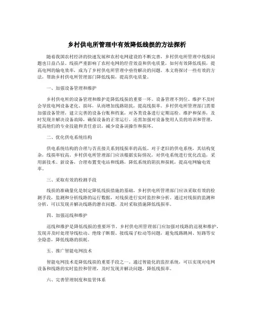 乡村供电所管理中有效降低线损的方法探析