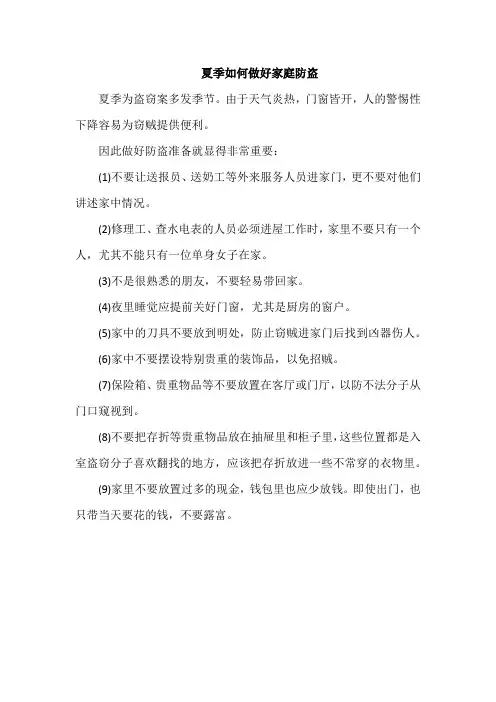 夏季如何做好家庭防盗