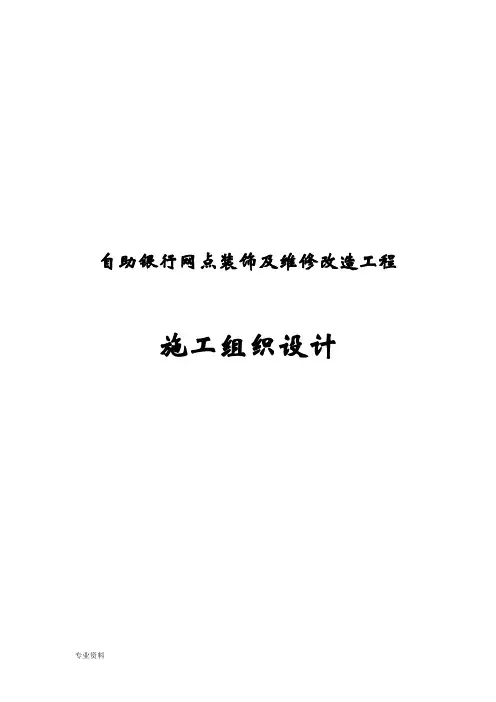 自助银行网点装饰及维修改造工程施工组织设计