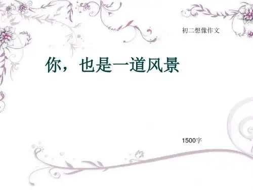 初二想像作文《你,也是一道风景》1500字(总17页PPT)