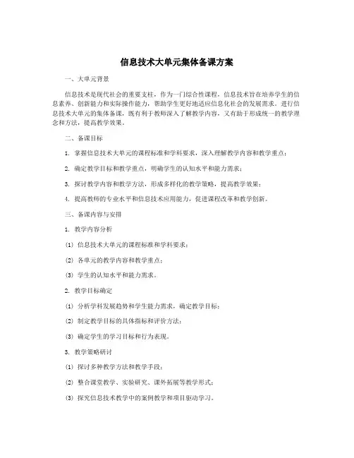 信息技术大单元集体备课方案