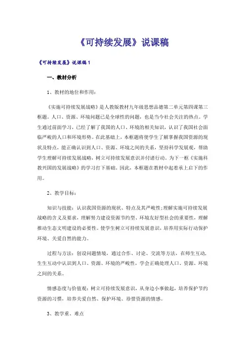 《可持续发展》说课稿_2