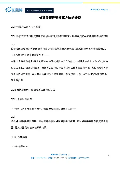 长期股权投资核算方法的转换
