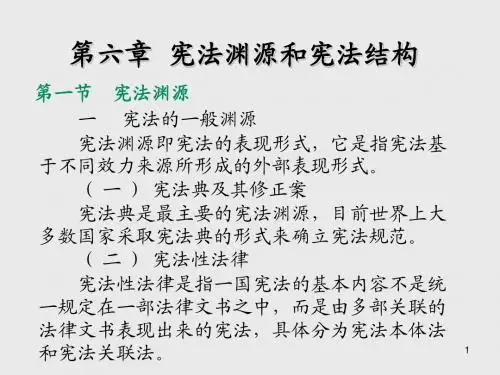 宪法学第 六 章  宪法渊源和宪法结构