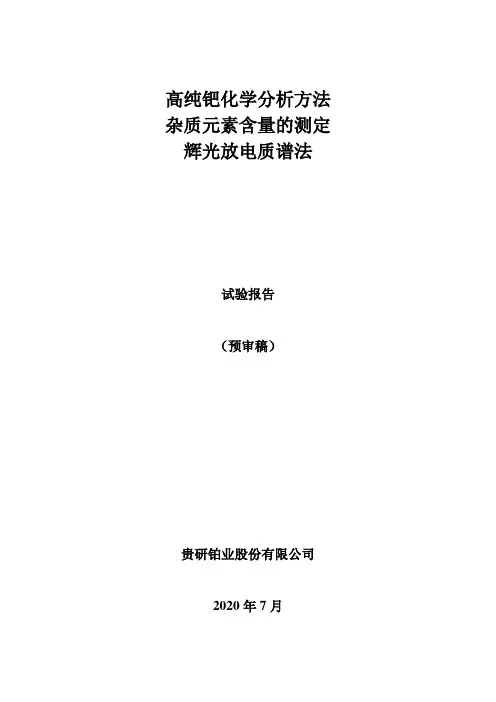 讨论稿试验报告-高纯钯化学分析方法 杂质元素含量的测定 辉光放电质谱法