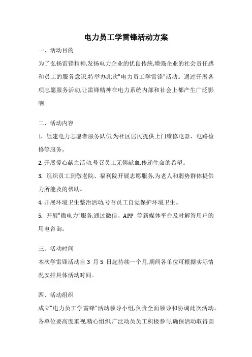 电力员工学雷锋活动方案