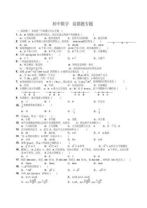 初中数学易错题专题汇总(含参考答案)