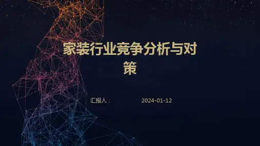 家装行业竞争分析与对策