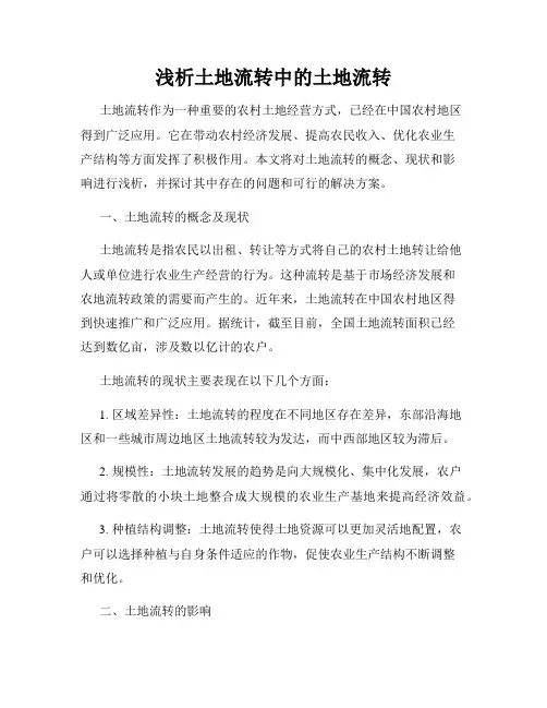 浅析土地流转中的土地流转