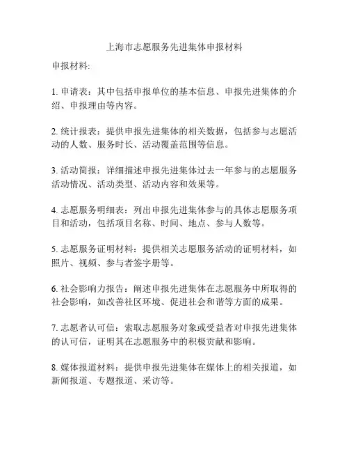 上海市志愿服务先进集体申报材料