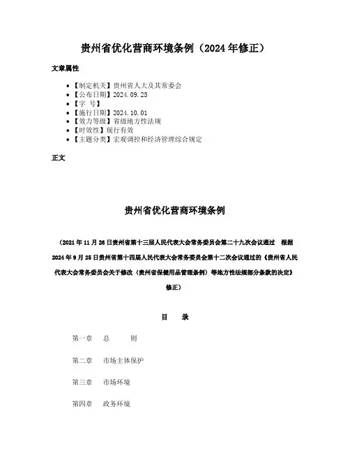 贵州省优化营商环境条例（2024年修正）