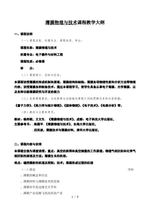 薄膜物理与技术课程教学大纲