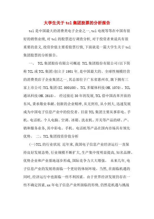 大学生关于tcl集团股票的分析报告