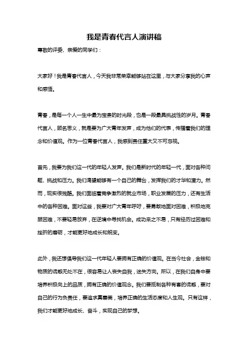 我是青春代言人演讲稿