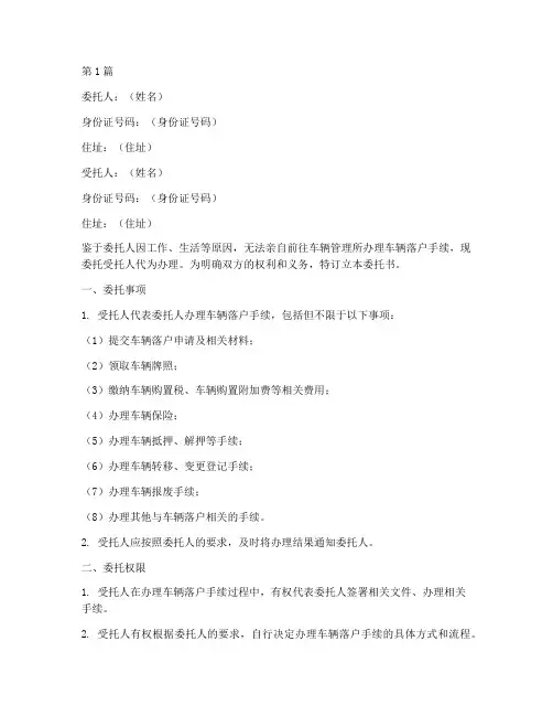 个人车辆落户代理委托书(3篇)