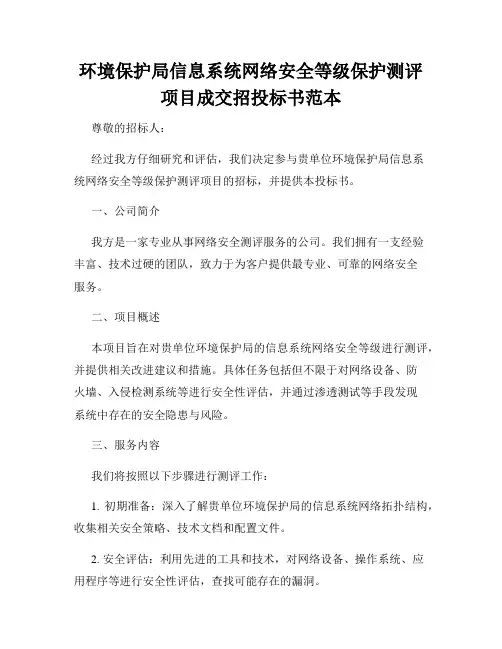 环境保护局信息系统网络安全等级保护测评项目成交招投标书范本