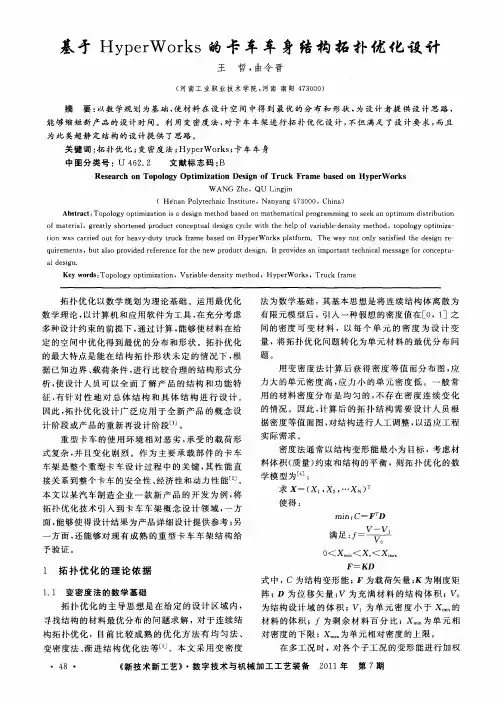 基于HyperWorks的卡车车身结构拓扑优化设计